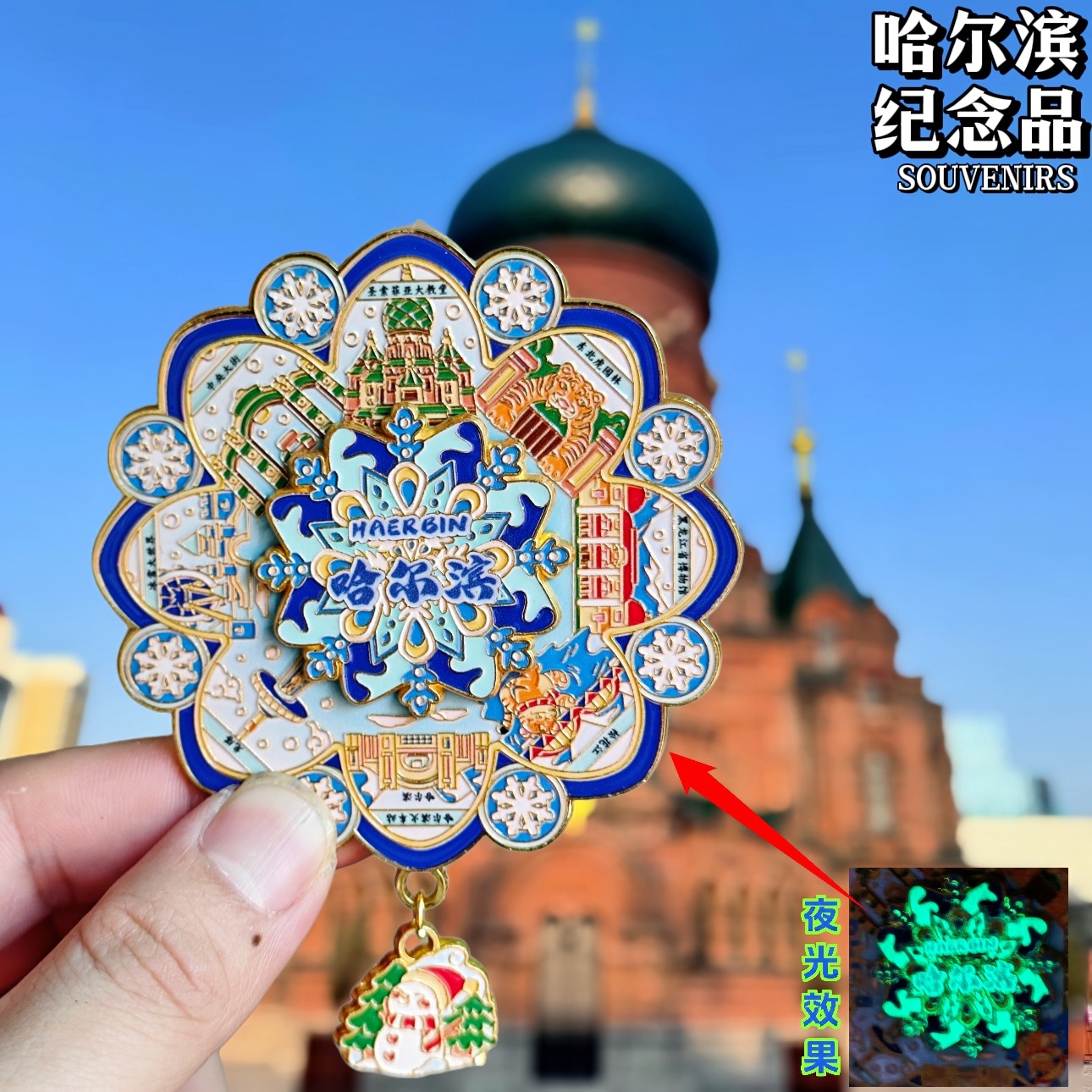 哈尔滨夜光转动金属冰箱贴