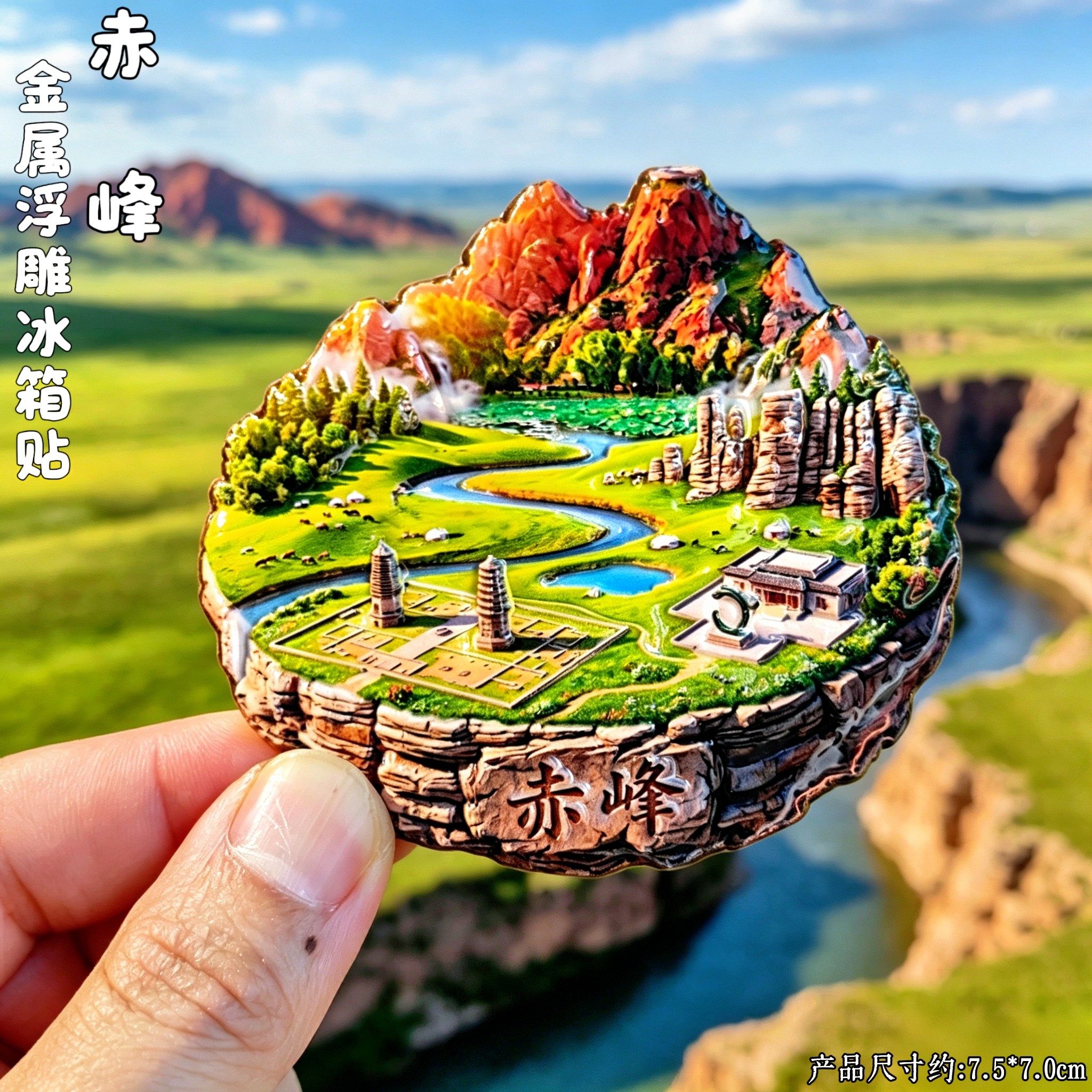 内蒙古赤峰文创3D浮雕冰箱贴