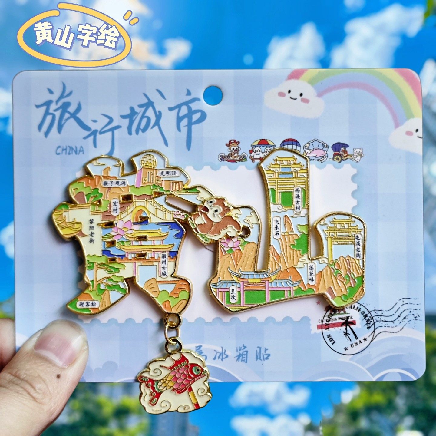安徽黄山字绘金属冰箱贴迎客松宏村光明顶西递旋转纪念品伴手礼物,家居饰品,冰箱贴,淘宝优惠券,粉丝福利购,淘宝优惠卷