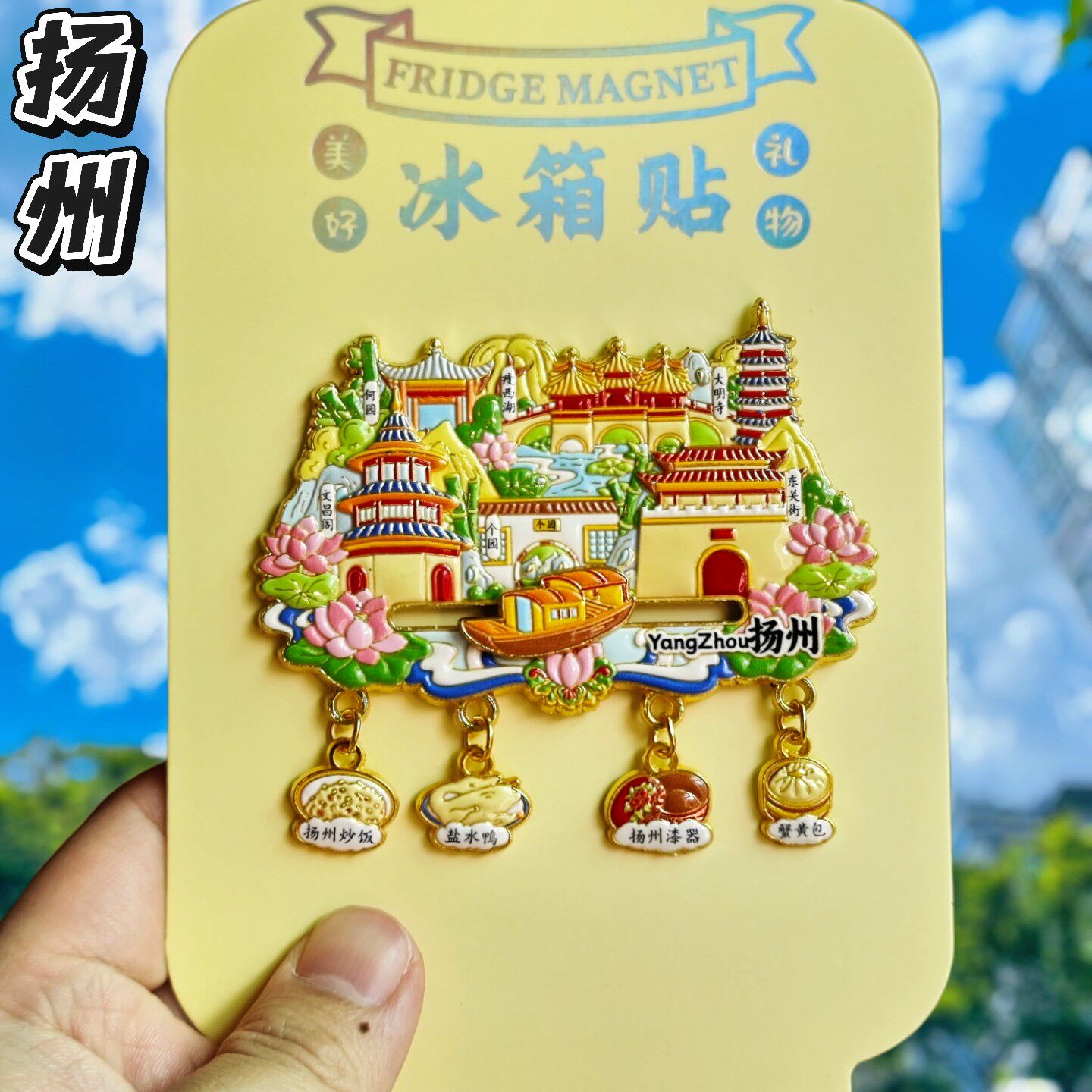 扬州文创四吊坠金属冰箱贴