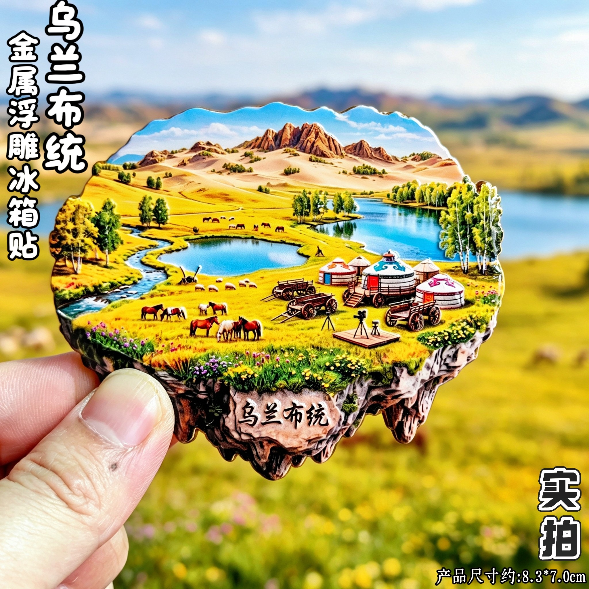 乌兰布统草原3D蒙古包骏马冰箱贴