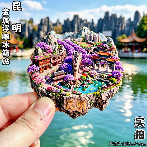 昆明滇池文创立体冰箱贴伴手礼