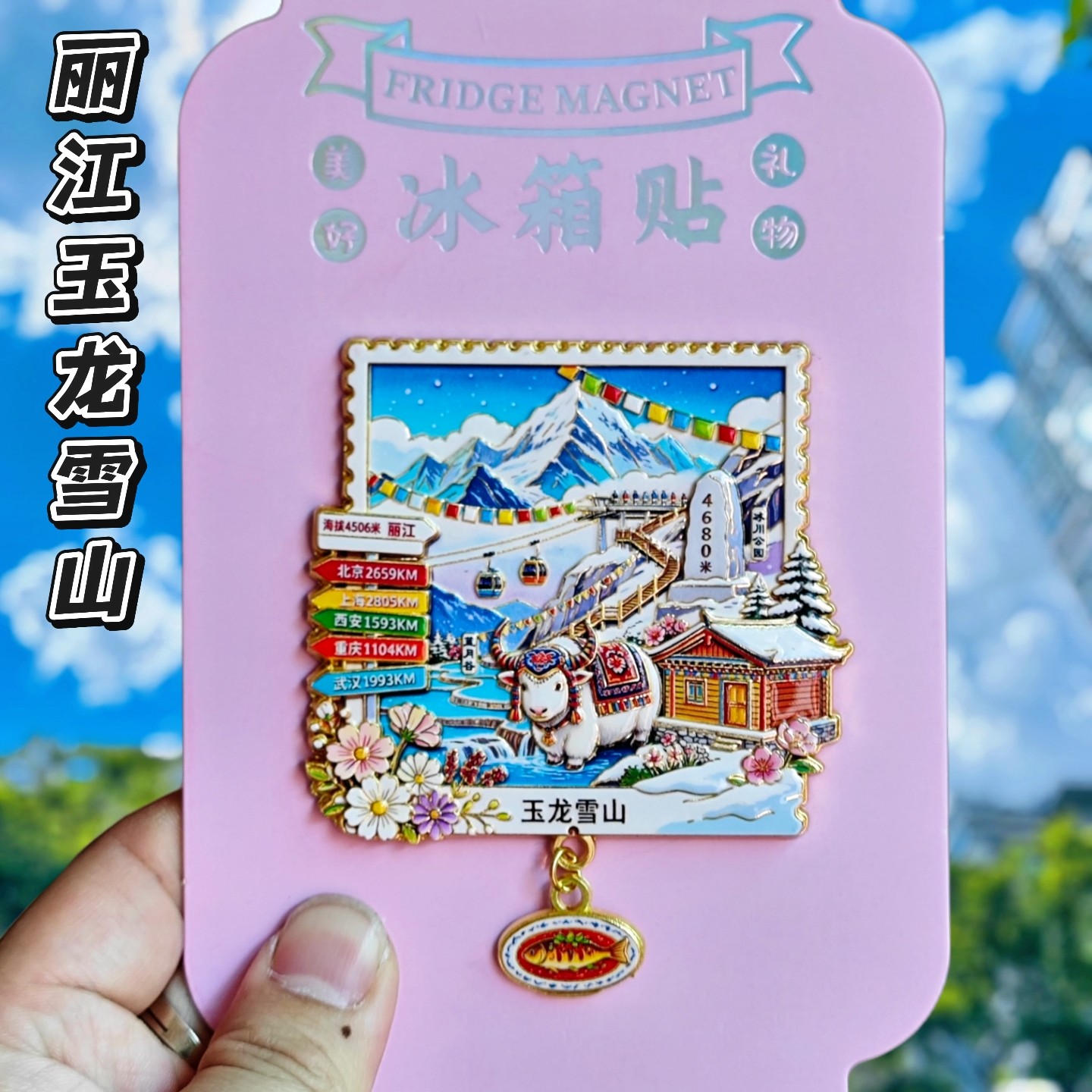 云南丽江玉龙雪山金属文创冰箱贴