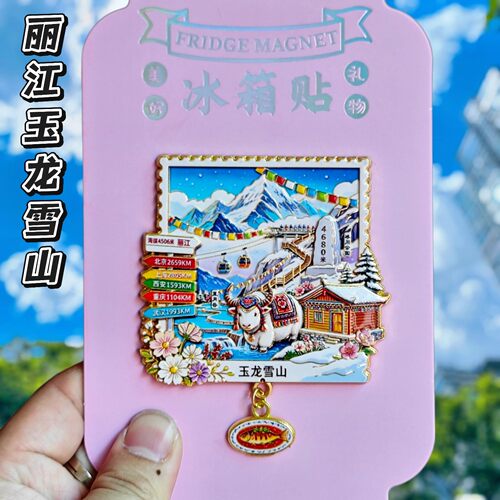 云南丽江玉龙雪山金属文创冰箱贴