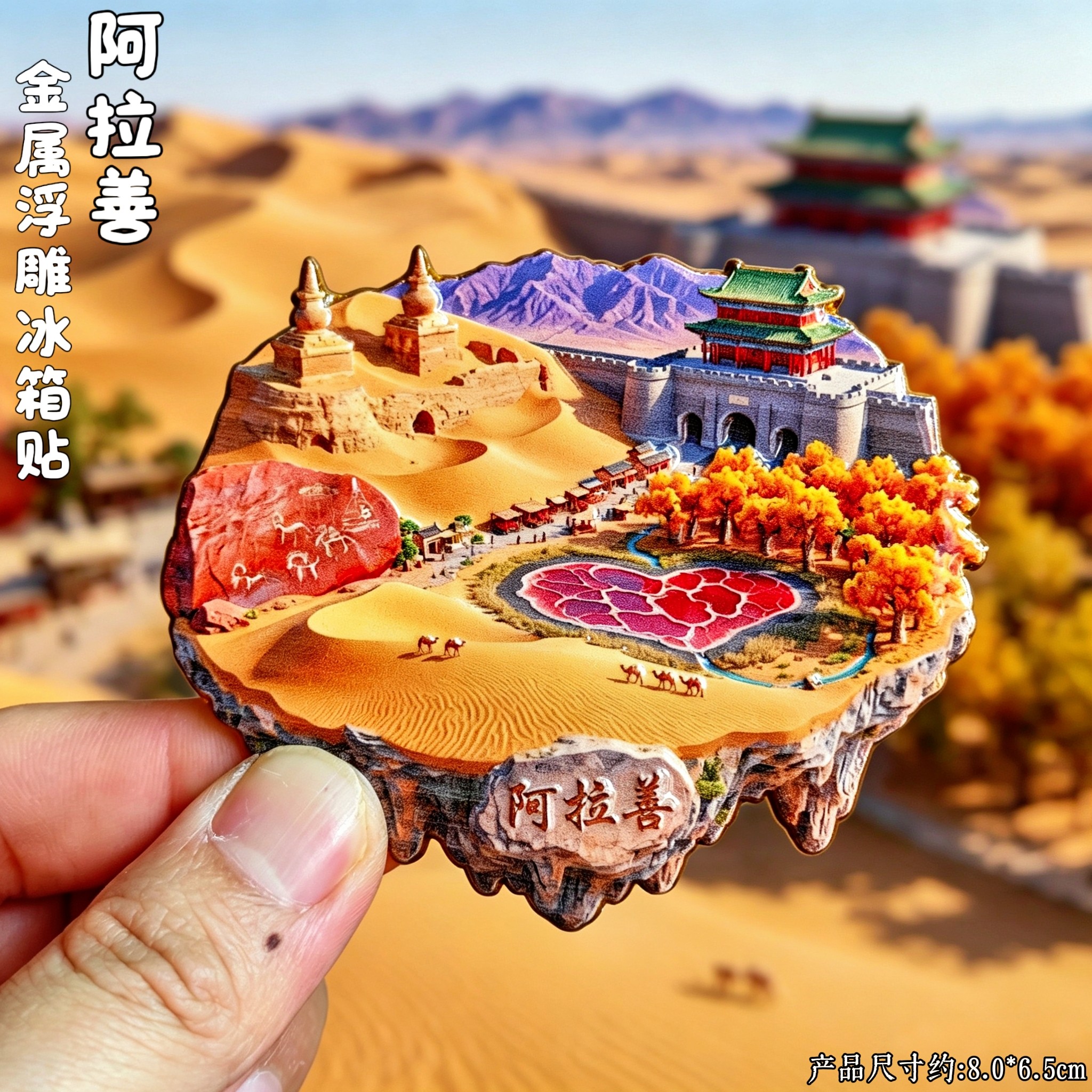 阿拉善沙漠3D金属浮雕文创冰箱贴