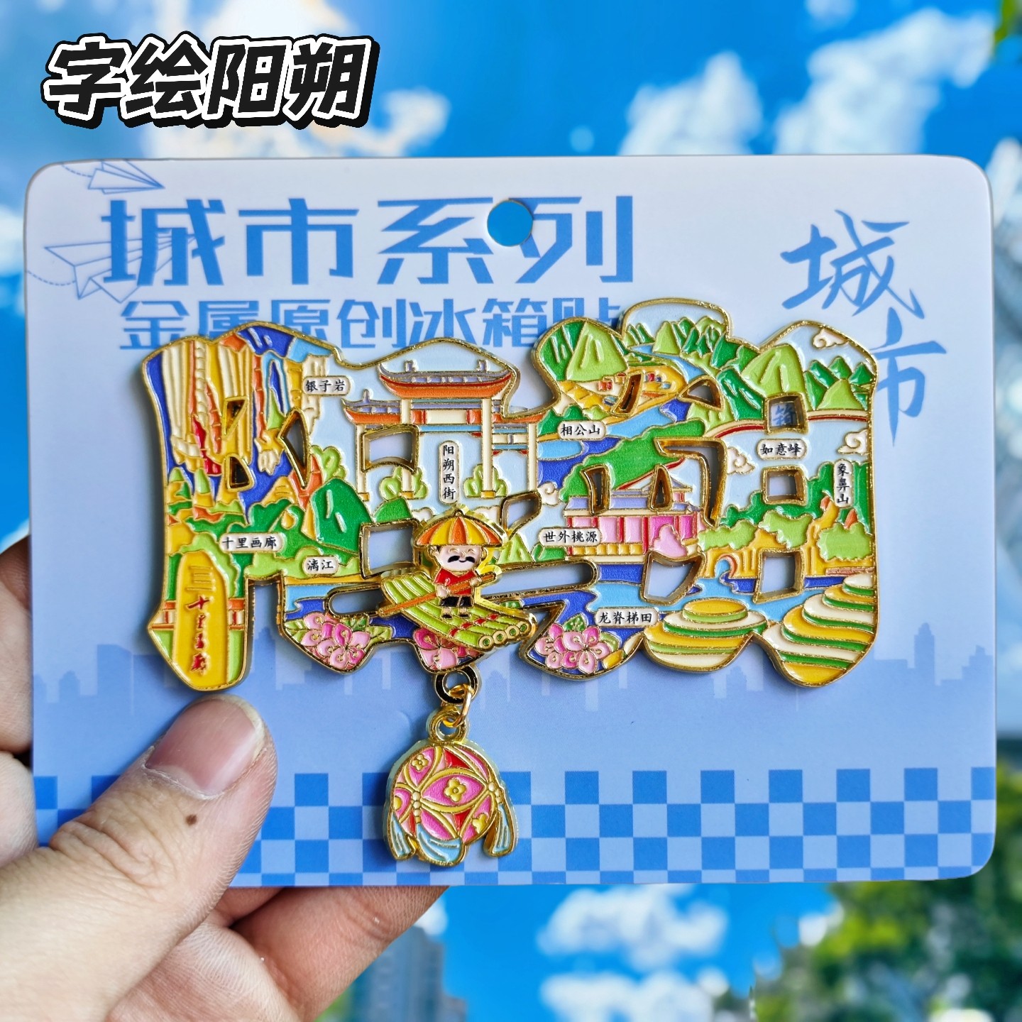 阳朔字绘桂林漓江金属冰箱贴