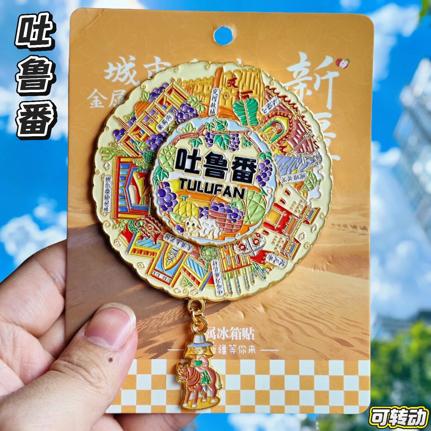 新疆吐鲁番火焰山转动冰箱贴