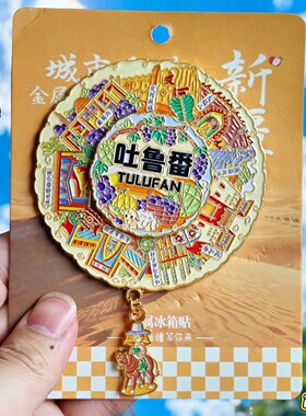 新疆吐鲁番火焰山转动冰箱贴