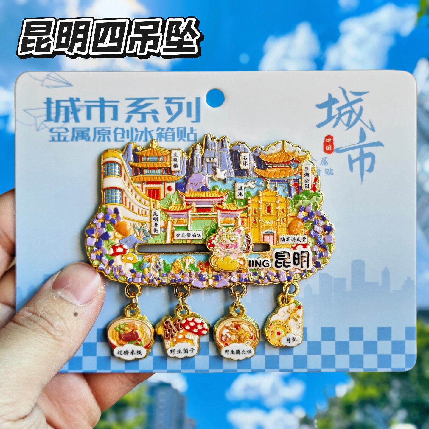 金属昆明吊坠老街景点旅游冰箱贴云南官渡古镇城市旅行纪念品磁贴