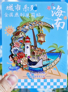 海南陵水分界洲岛金属冰箱贴