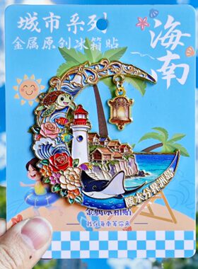 海南陵水分界洲岛金属冰箱贴