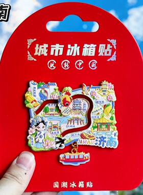 济南地图金属文创冰箱贴伴手礼