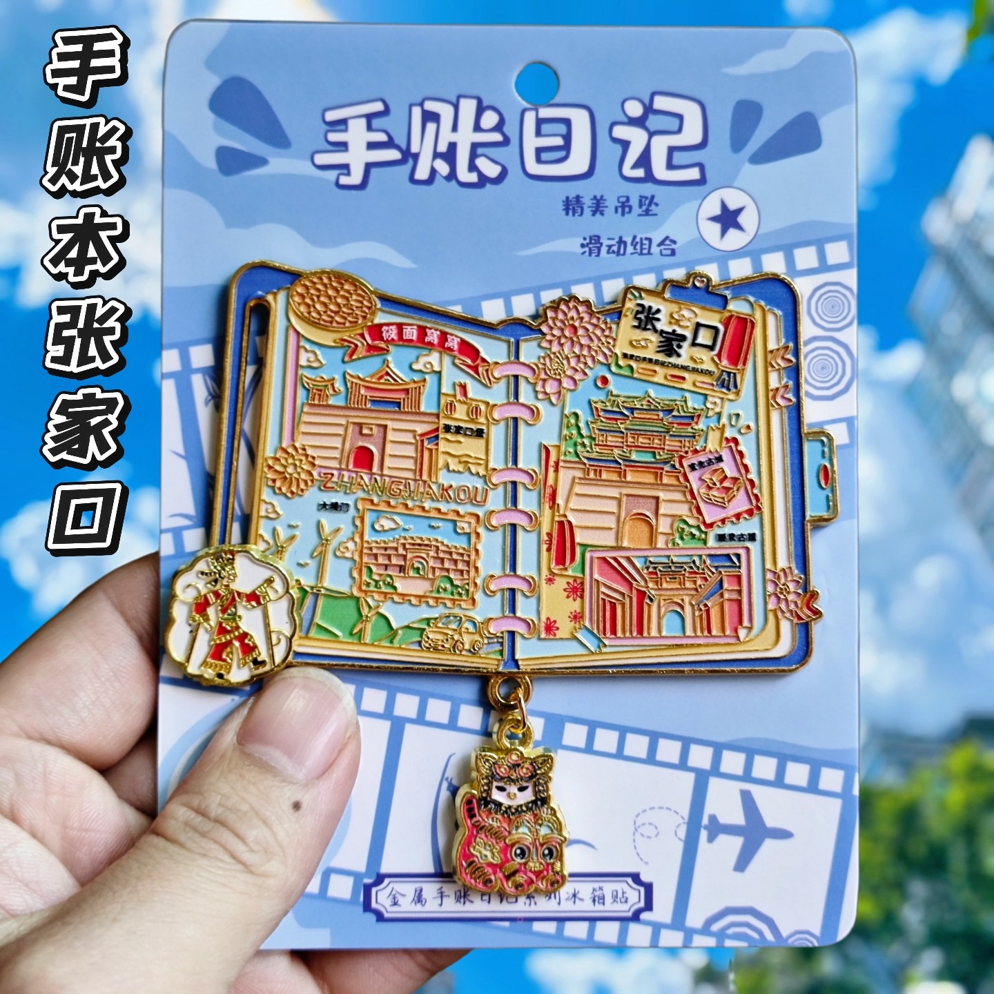 张家口蔚州古镇金属文创冰箱贴