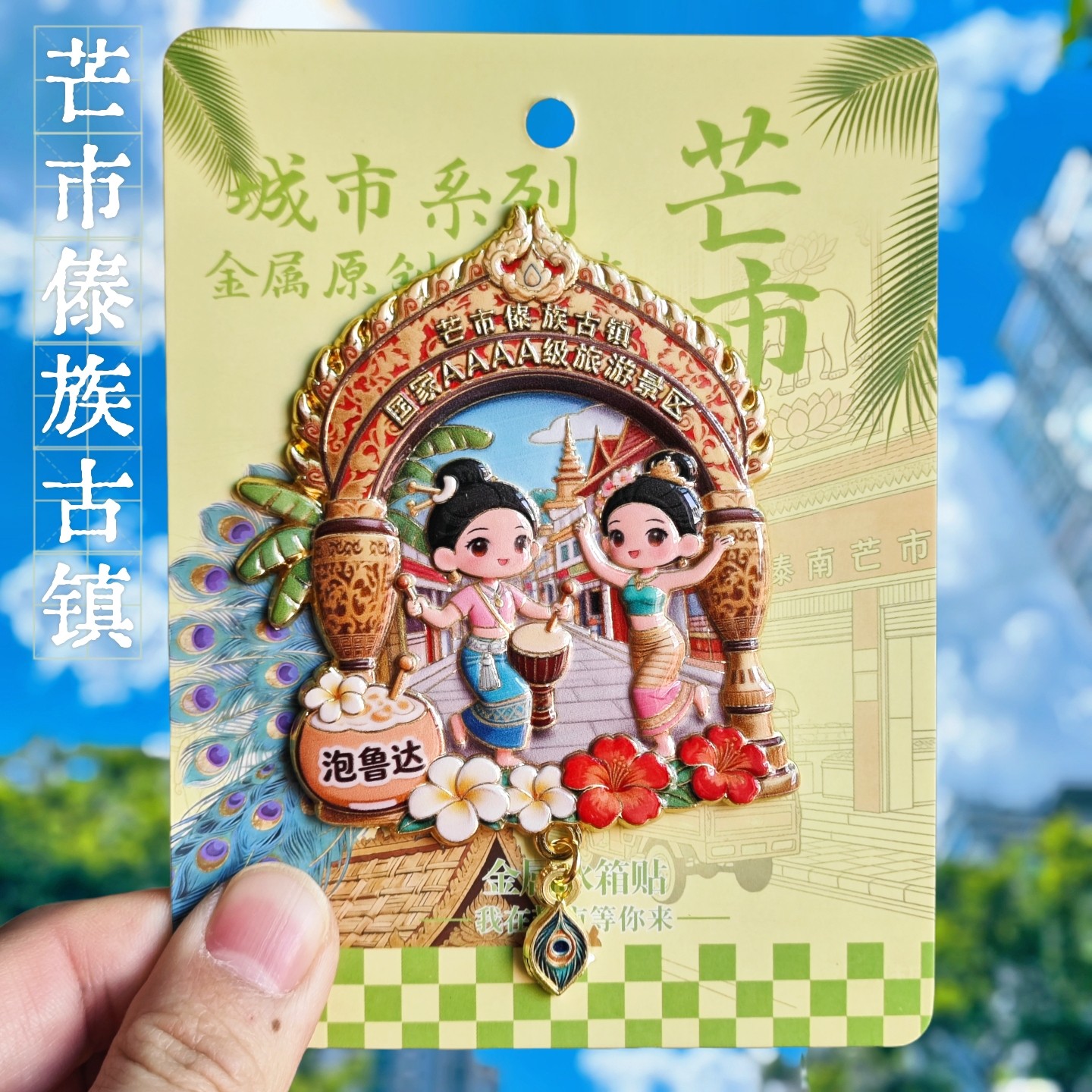 云南芒市傣族古镇金属立体冰箱贴