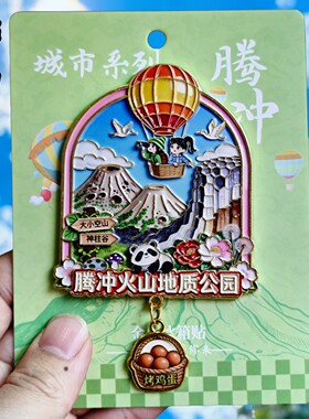 腾冲火山地质公园文创立体冰箱贴