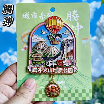 腾冲火山地质公园文创立体冰箱贴