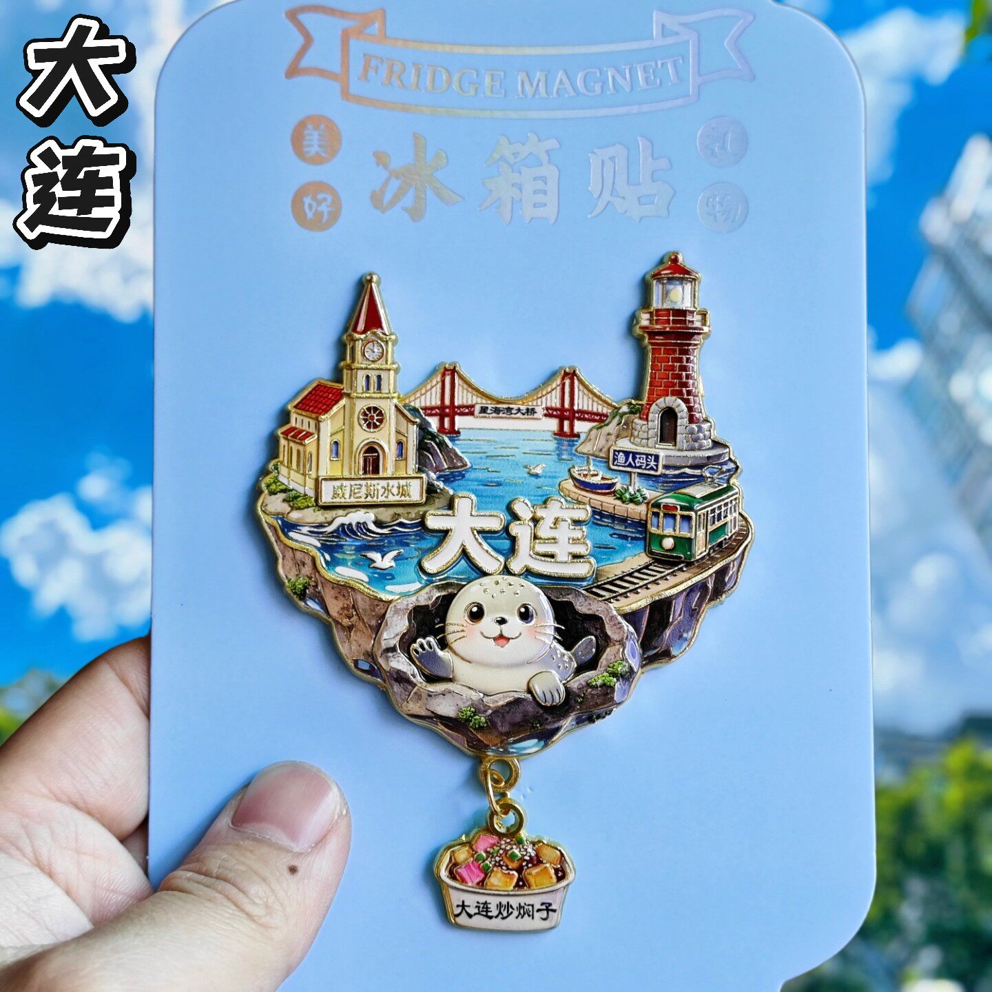 大连金属文创纪念冰箱贴伴手礼