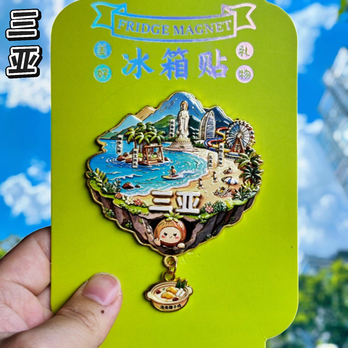 三亚文创金属冰箱贴伴手礼