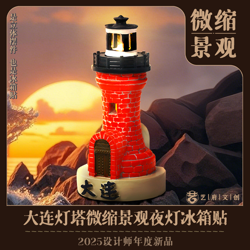 大连灯塔发光树脂冰箱贴