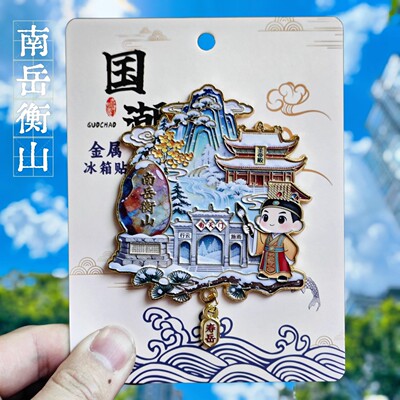 南岳衡山金属冰箱贴文创伴手礼