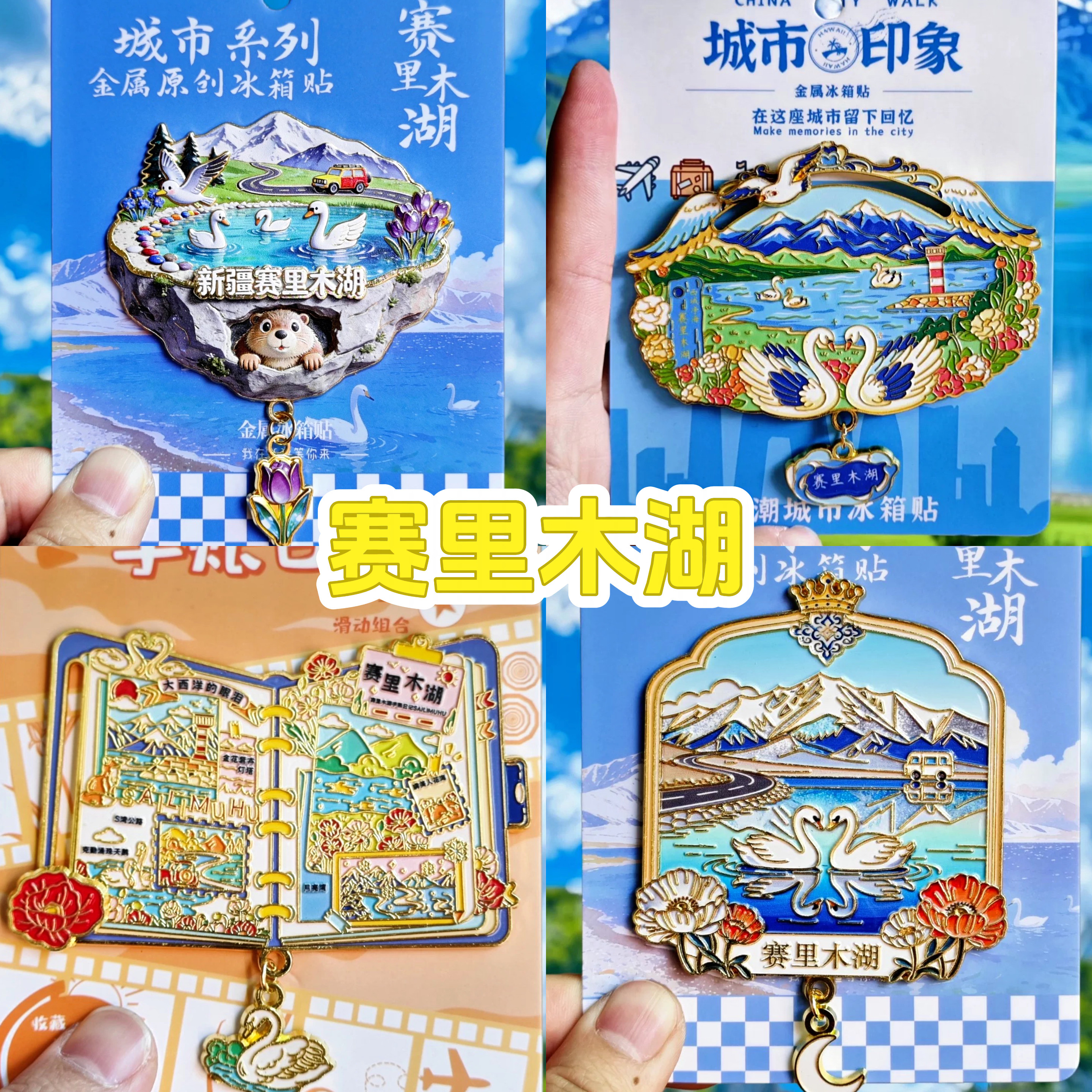 赛里木湖冰箱贴磁贴文创新疆三台古驿旅游纪念品伴手礼景点装饰品