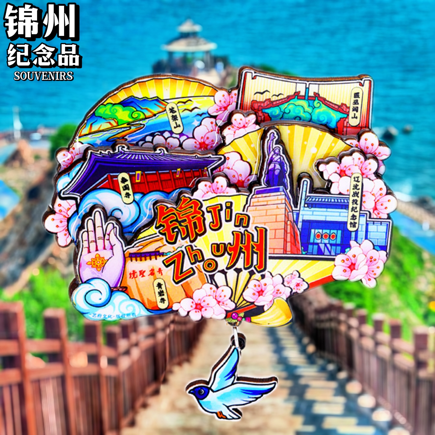 【锦州】辽宁笔架山冰箱贴折扇