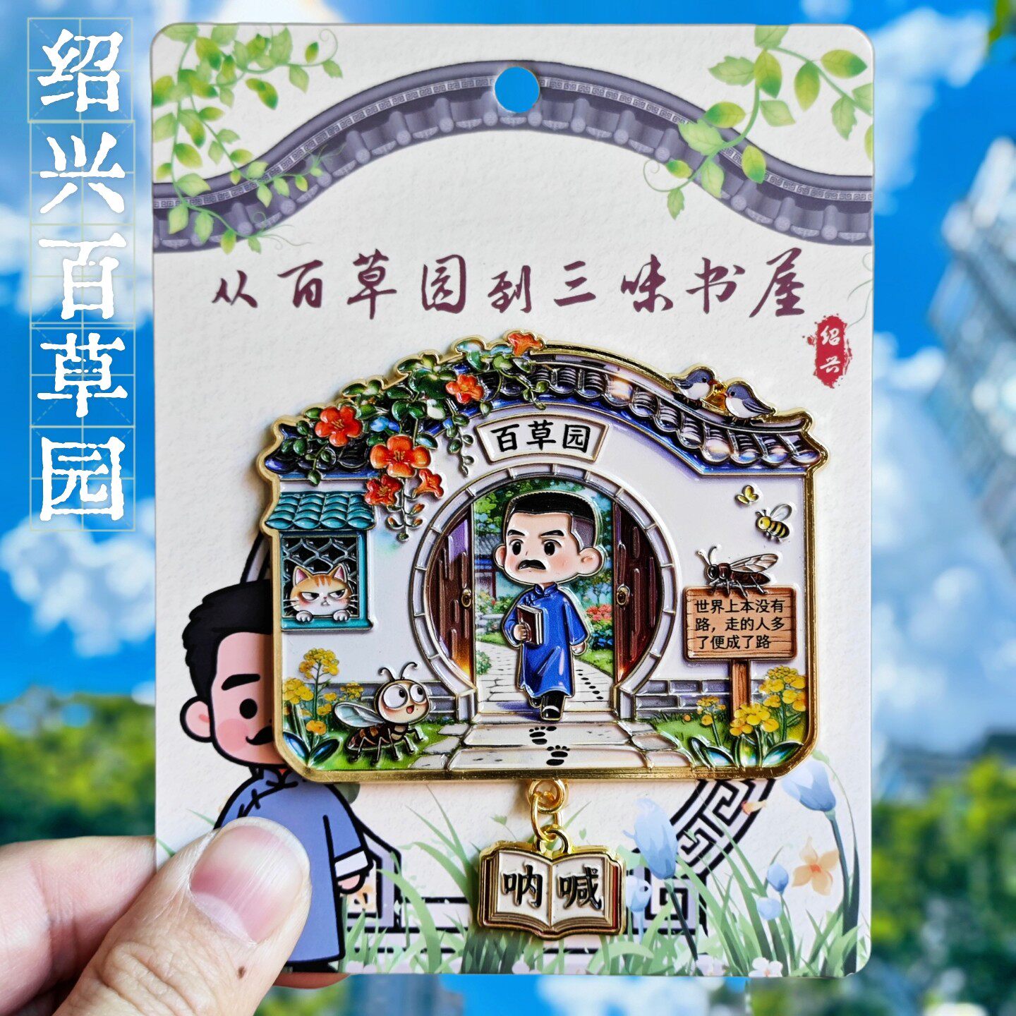 绍兴百草园鲁迅金属文创冰箱贴