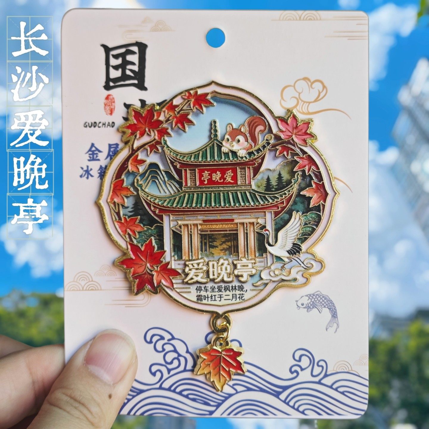 长沙爱晚亭金属冰箱贴中国风古建筑枫叶松鼠装饰旅游纪念品伴手礼,家居饰品,冰箱贴,淘宝优惠券,粉丝福利购,淘宝优惠卷