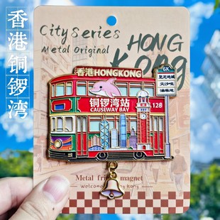 香港铜锣湾站冰箱贴金属尖沙咀装饰品创意城市风景纪念品伴手礼物