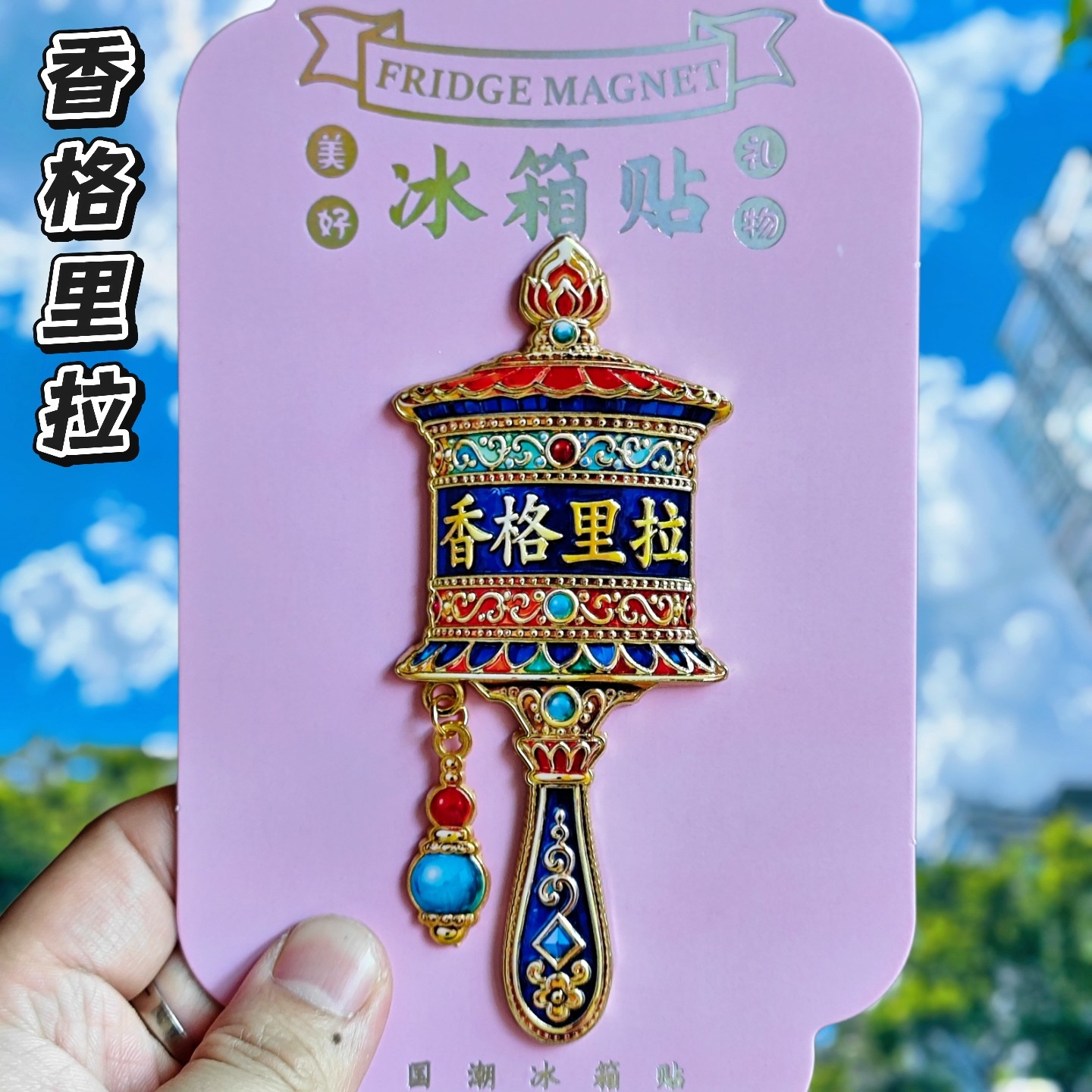 香格里拉经转筒金属文创冰箱贴