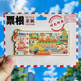 扬州城市票根金属冰箱贴瘦西湖何园旅游收藏品伴手礼物纪念品文创
