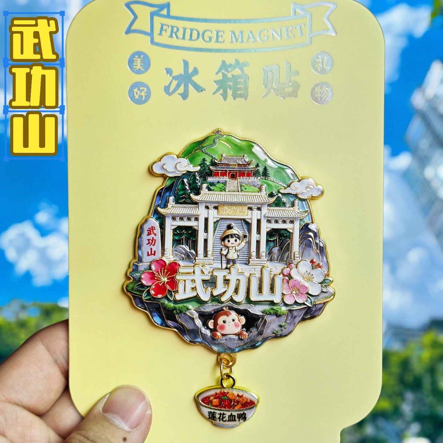 武功山冰箱贴3D立体金属江西文创天空之城磁吸纪念品旅游伴手礼物