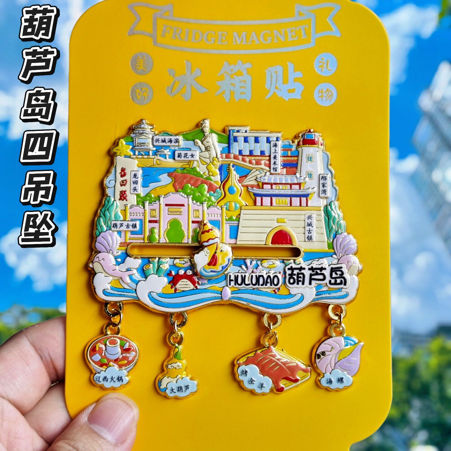 葫芦岛四吊坠金属冰箱贴纪念品浮雕兴城古城首山龙回头伴手礼物