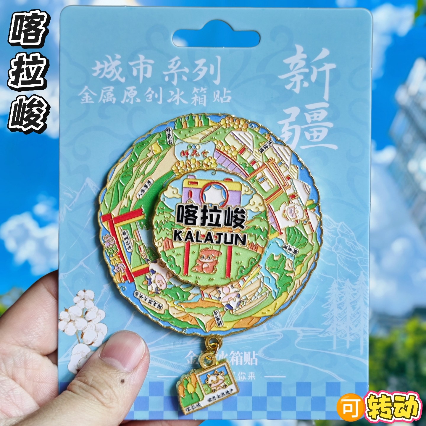 喀拉峻雪山转动金属冰箱贴纪念