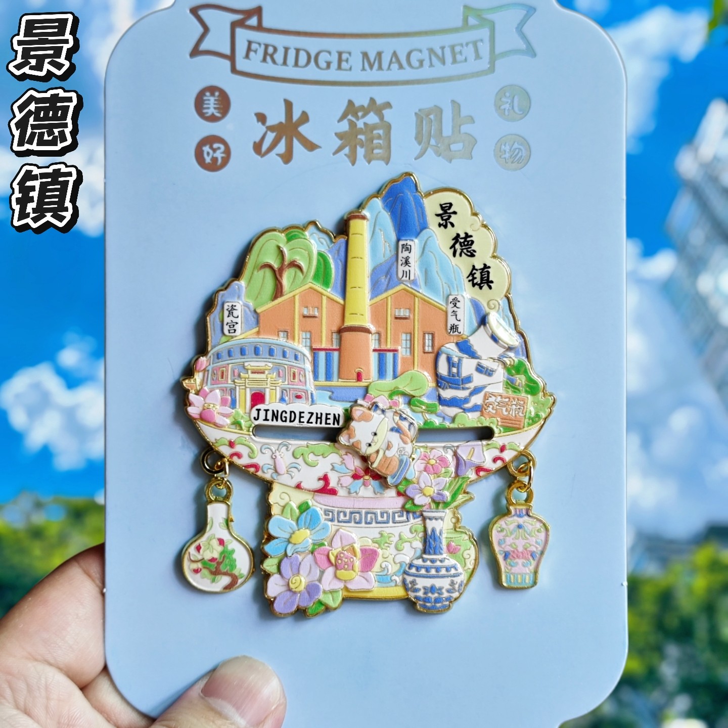 景德镇御窑厂青花瓷3D浮雕冰箱贴