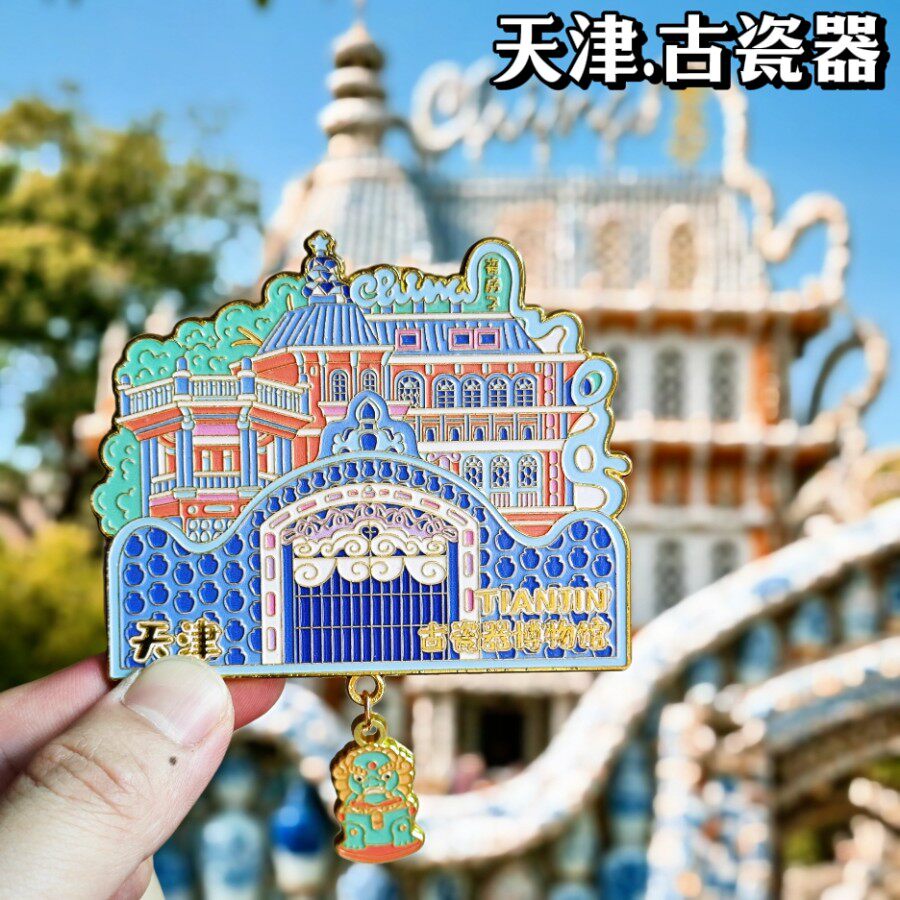 天津古瓷器博物馆金属冰箱贴旅游纪念品伴手礼物景点收藏品磁力贴