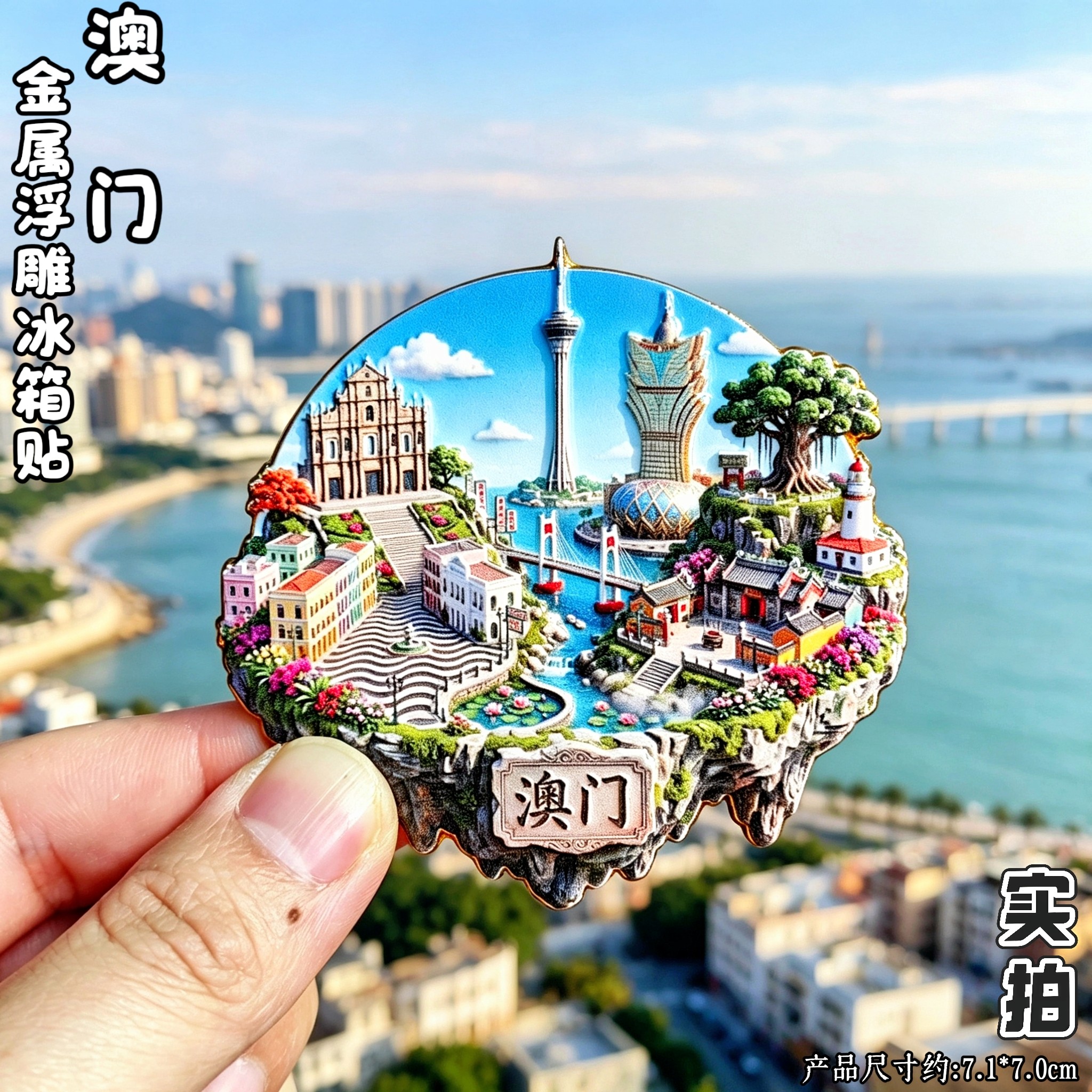 澳门3D金属立体大三巴牌坊冰箱贴