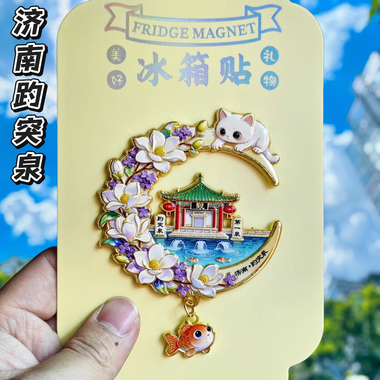 济南趵突泉金属文创纪念冰箱贴