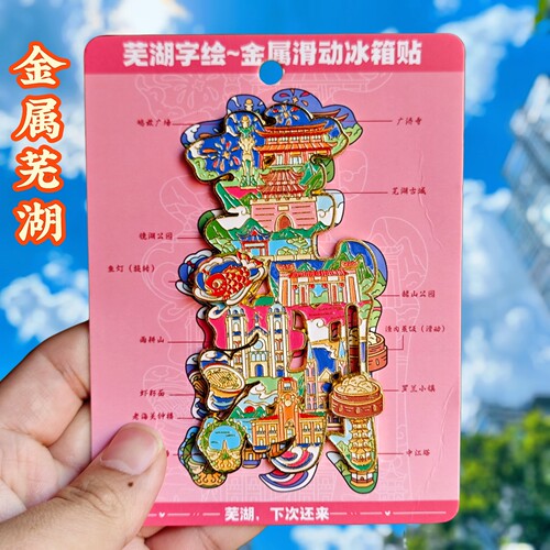 金属芜湖字绘滑动冰箱贴