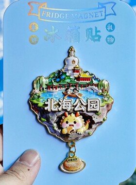 北京北海公园3D冰箱贴文创纪念