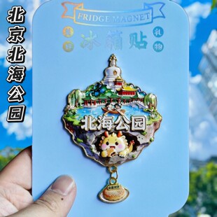 北京北海公园3D立体冰箱贴创意天空之城纪念品北京文创伴手礼物