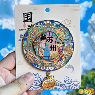 苏州转盘可转动金属冰箱贴纪念品旋转留园虎丘博物馆拙政园伴手礼