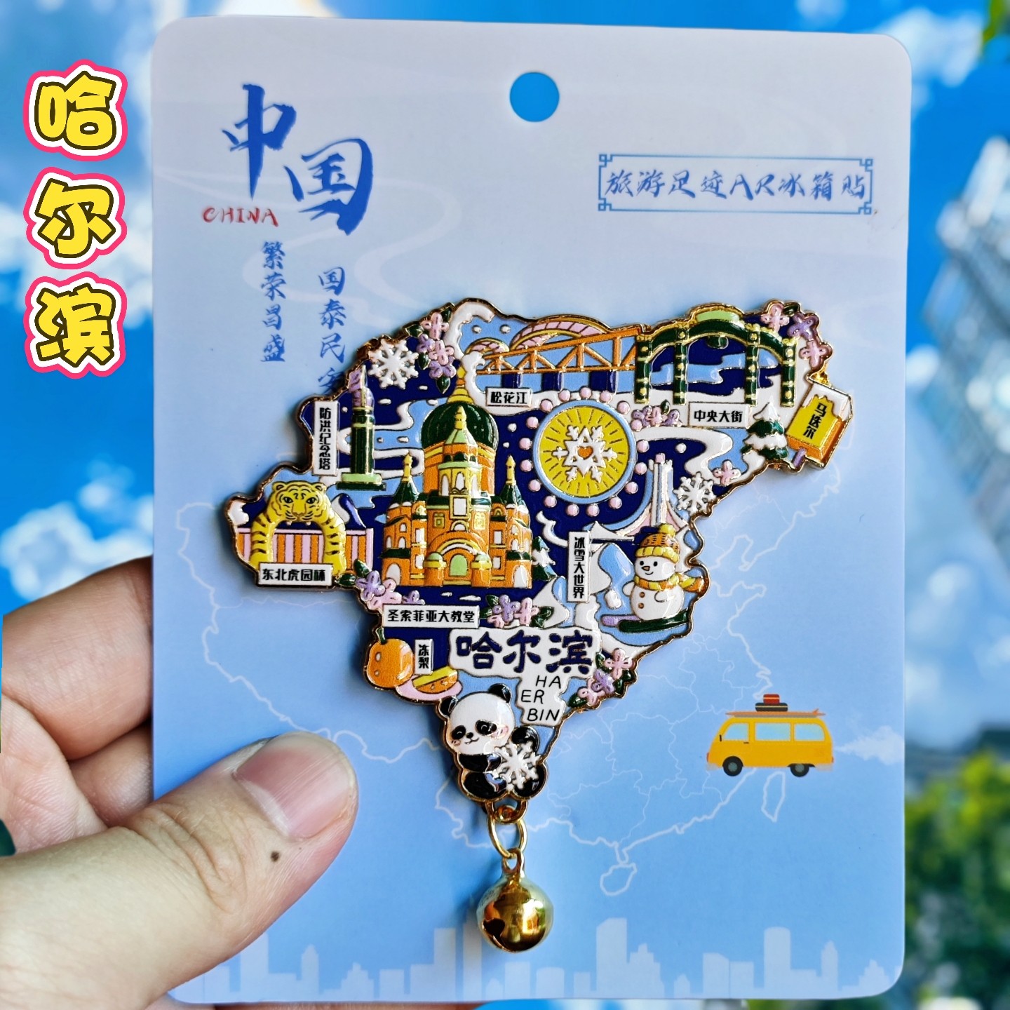 金属哈尔滨AR地图】城市创意冰箱