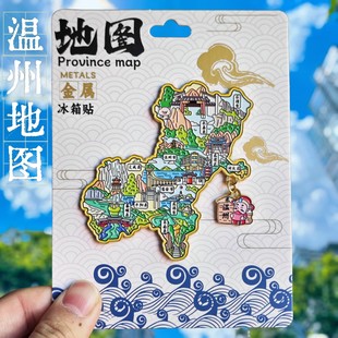 温州市地图文创冰箱贴金属苍南龙港平阳创意纪念品旅游景点伴手礼