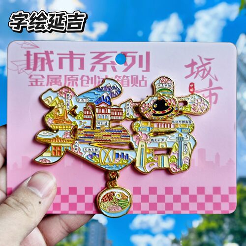 延吉字绘可滑动金属冰箱贴伴手礼