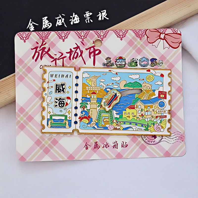 金属威海滑轨冰箱贴票根旅游纪念品伴手礼地标建筑特色文创收藏品