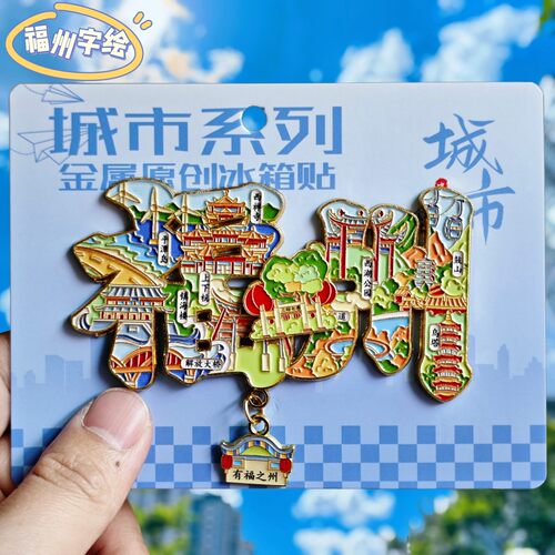 福州字绘金属旋转冰箱贴伴手礼