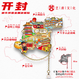 金属开封府包公祠旅游纪念品伴手礼冰箱贴磁贴地图城市文创纪念品