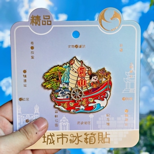 黄山帆船金属冰箱贴迎客松宏村文创旅游纪念品城市地标伴手礼收藏