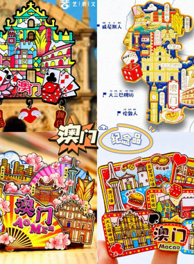 【澳门】旅游冰箱贴中国澳门城市